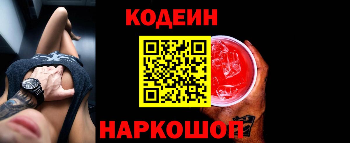 Троицк  Кодеин напиток Lean (лин)  Вход с VPN  Кодеин Purple Drank 